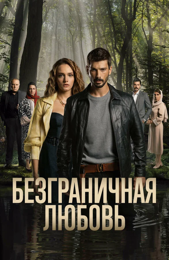 Безграничная любовь постер - смотреть онлайн